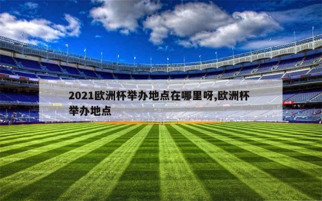 北京看欧洲杯去哪里看 2021欧洲杯北京看球的地方-第2张图片-www.211178.com_果博福布斯