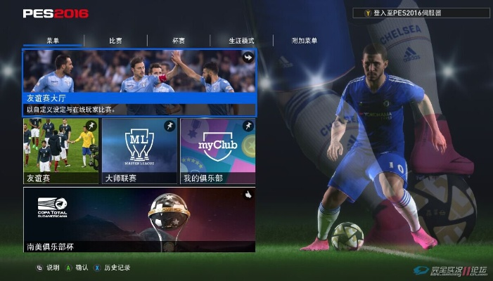 pes2016欧洲杯版 全新版本详解与评测