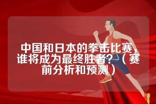 中国与日本将在拳击赛场上决一胜负-第3张图片-www.211178.com_果博福布斯