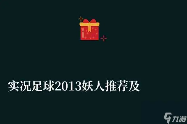 实况2013刷妖人 中超 实况足球2013进攻套路-第3张图片-www.211178.com_果博福布斯