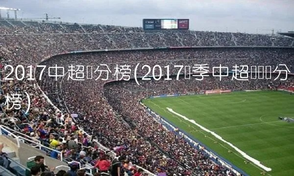 中超直播2017积分 2017中超联赛积分榜