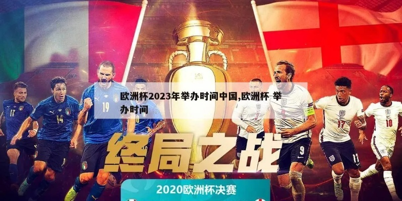 2023年欧洲杯申办 各国角逐欧洲杯申办权-第2张图片-www.211178.com_果博福布斯