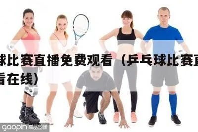 乒乓球直通选拔赛如何观看直播？-第3张图片-www.211178.com_果博福布斯