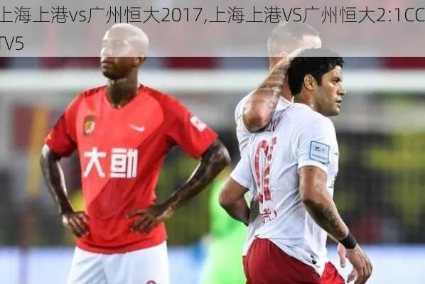 2017中超上港vs恒大 精彩对决