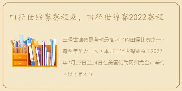 2022年田径世锦赛完整赛程揭晓-第3张图片-www.211178.com_果博福布斯