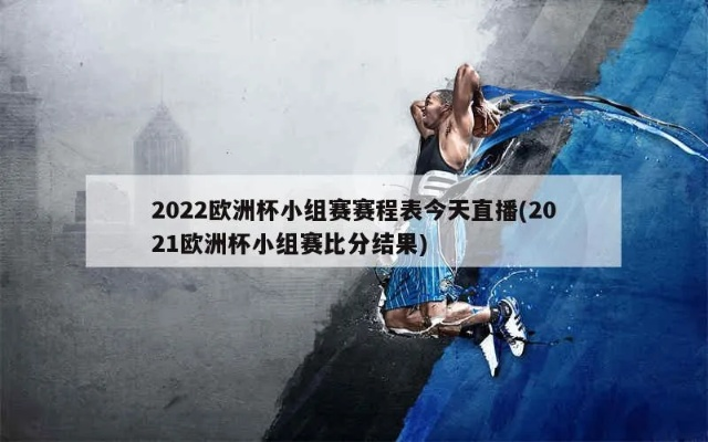 2022欧洲杯比分结果 欧洲杯2021比分结果表-第3张图片-www.211178.com_果博福布斯