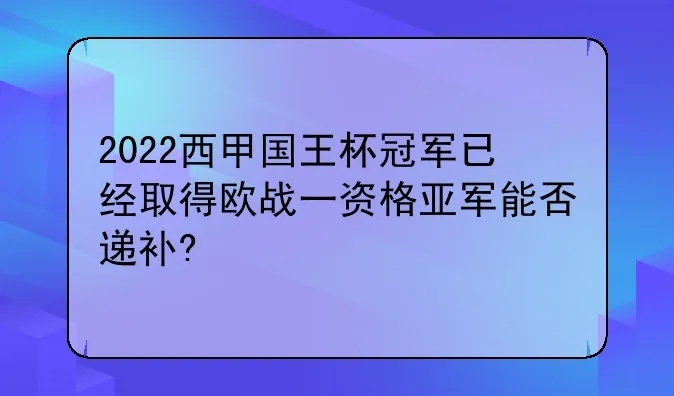 2022西甲国王杯预测排名 西甲国王杯赛制-第2张图片-www.211178.com_果博福布斯