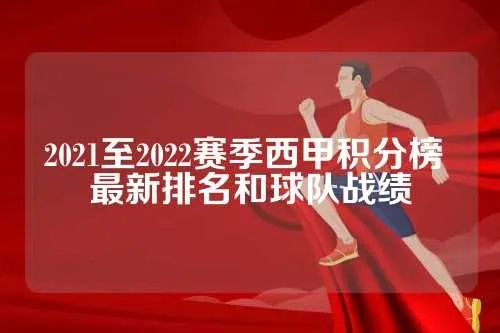 2022西甲积分排名 西甲目前积分排名-第2张图片-www.211178.com_果博福布斯