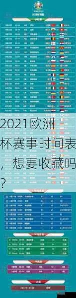 2021杯欧洲杯时间 详解欧洲杯比赛时间及赛程安排-第2张图片-www.211178.com_果博福布斯