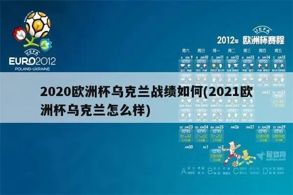 乌克兰2021欧洲杯战绩 乌克兰欧洲杯比赛成绩