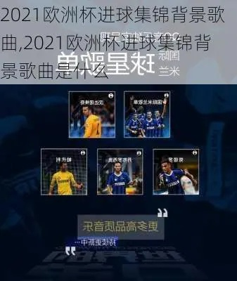 中央5欧洲杯音乐 2021欧洲杯中央五背景音乐-第3张图片-www.211178.com_果博福布斯