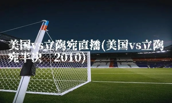 12年美国vs立陶宛 回顾12年美国vs立陶宛比赛