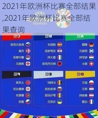 2021欧洲杯迎来结果 2021年欧洲杯总结-第3张图片-www.211178.com_果博福布斯