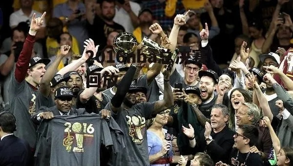 2016年6月nba总决赛g1 nba2016年总决赛g6全场回放-第3张图片-www.211178.com_果博福布斯