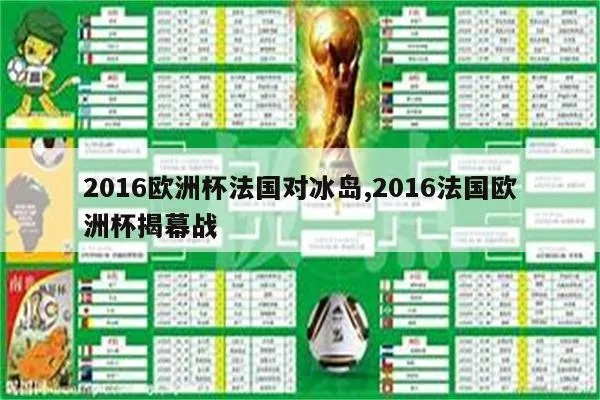 2016欧洲杯法国vs冰岛 比赛预测分析-第3张图片-www.211178.com_果博福布斯