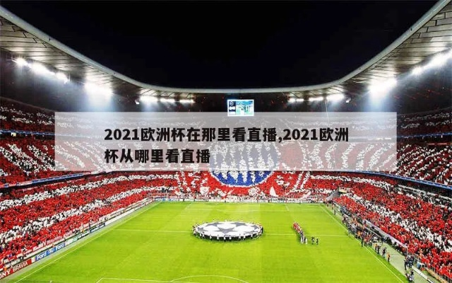 2021欧洲杯怎么没直播 2021欧洲杯不转播吗-第2张图片-www.211178.com_果博福布斯