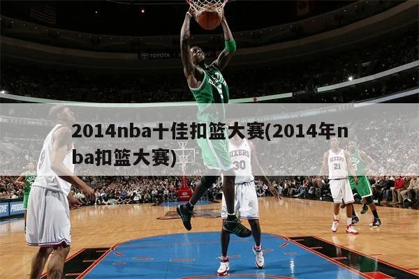 2014nba扣篮大赛参赛者 nba2014年扣篮大赛冠军-第3张图片-www.211178.com_果博福布斯